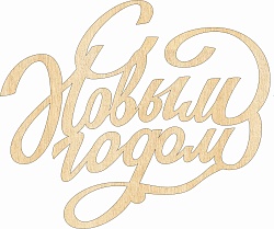 Топпер "С Новым годом 2"з