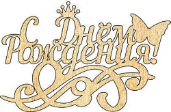 Топпер "С Днём Рождения", 36001015-з